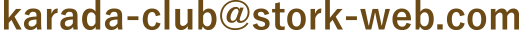 karada-club@stork-web.com