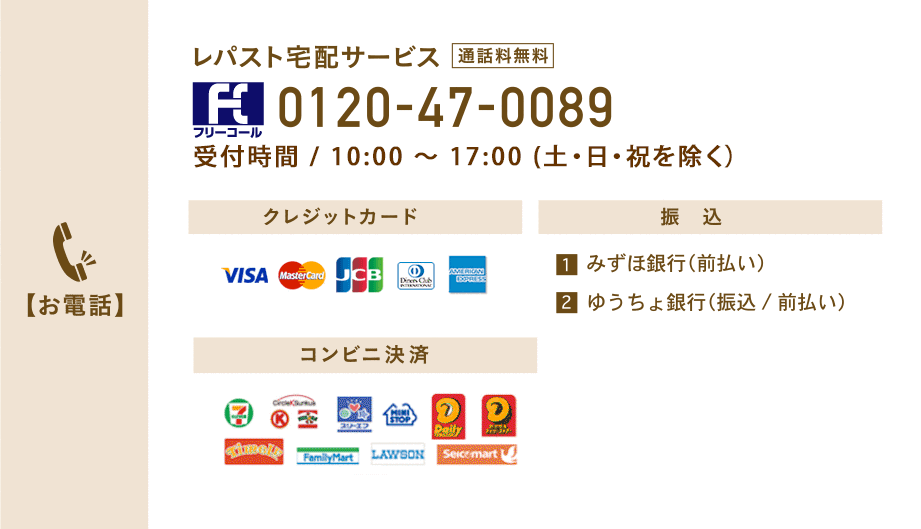 お電話　レパスト宅配サービス（通話料無料）　フリーコール0120-47-0089　受付時間/10：00～17：00（土・日・祝を除く）　クレジットカード　コンビニ決済　振込