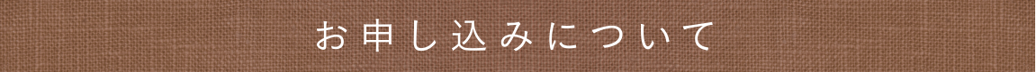 お申し込みについて