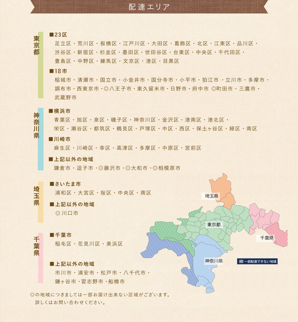 配達エリア　東京都　神奈川県　埼玉県　千葉県