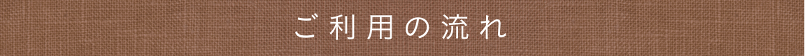 ご利用の流れ