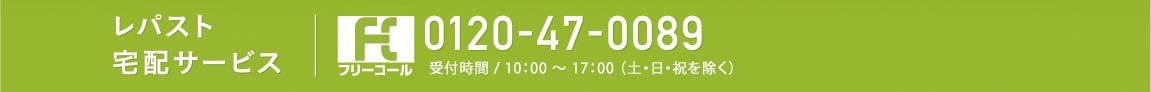レパスト宅配サービス　フリーコール0120-47-0089　受付時間/10：00～17：00（土・日・祝を除く）