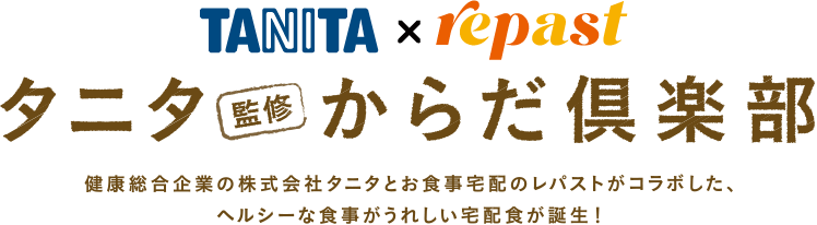 TANITA × repast タニタ監修からだ倶楽部　健康総合企業の株式会社タニタとお食事宅配のレパストがコラボした、ヘルシーな食事がうれしい宅配食が誕生！