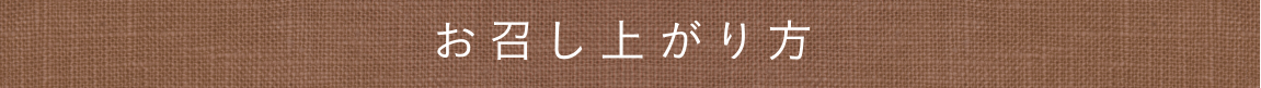 お召し上がり方