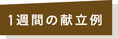1週間の献立例