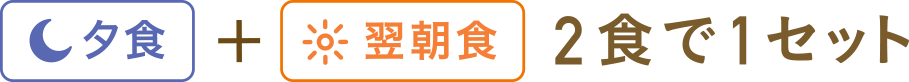 「夕食」+「翌朝食」2食で1セット