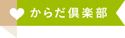 からだ倶楽部