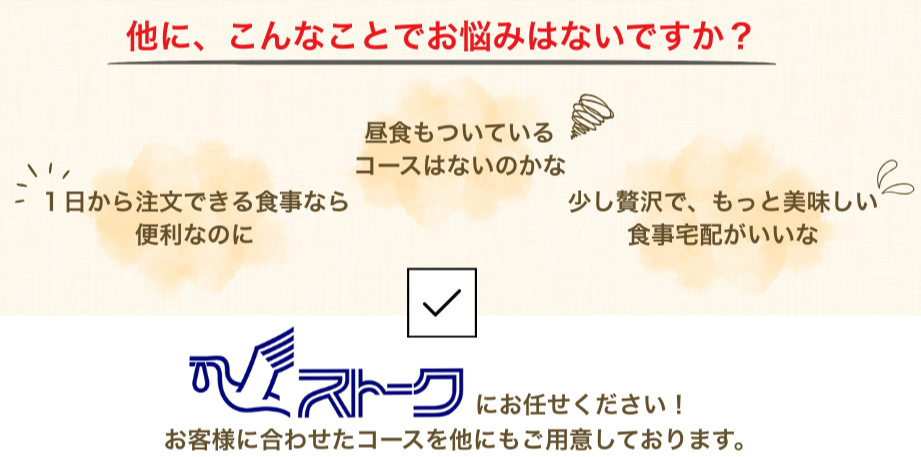 ストークお食事宅配便