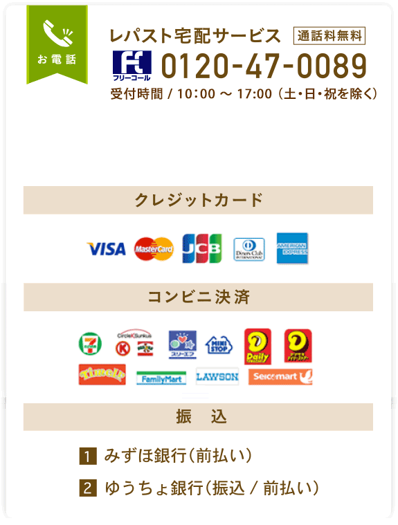 お電話　レパスト宅配サービス（通話料無料）フリーコール0120-47-0089　受付時間/10：00～17：00（土・日・祝を除く）