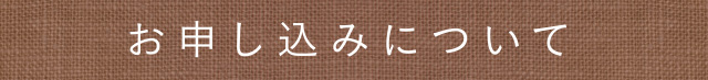 お申し込みについて