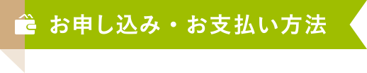 お申込み・お支払方法