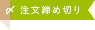 注文締め切り