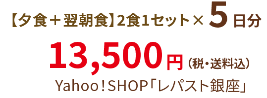 【夕食+翌朝食】2食1セット×5日分 13,500円（税・送料込）Yahoo!SHOP「レパスト銀座」