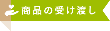 商品の受け渡し
