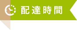 配達時間