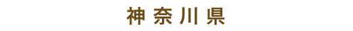 神奈川県