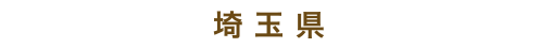 埼玉県