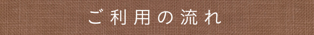 ご利用の流れ