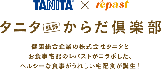 TANITA × repast タニタ監修からだ倶楽部