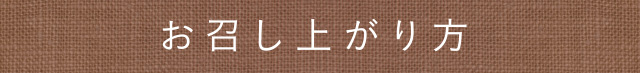 お召し上がり方