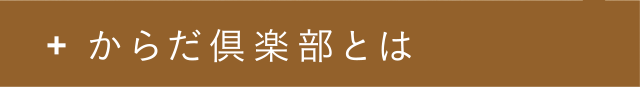からだ倶楽部