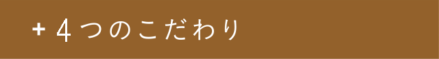 4つのこだわり