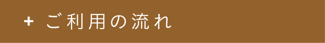 ご利用の流れ