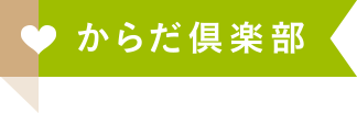 からだ倶楽部